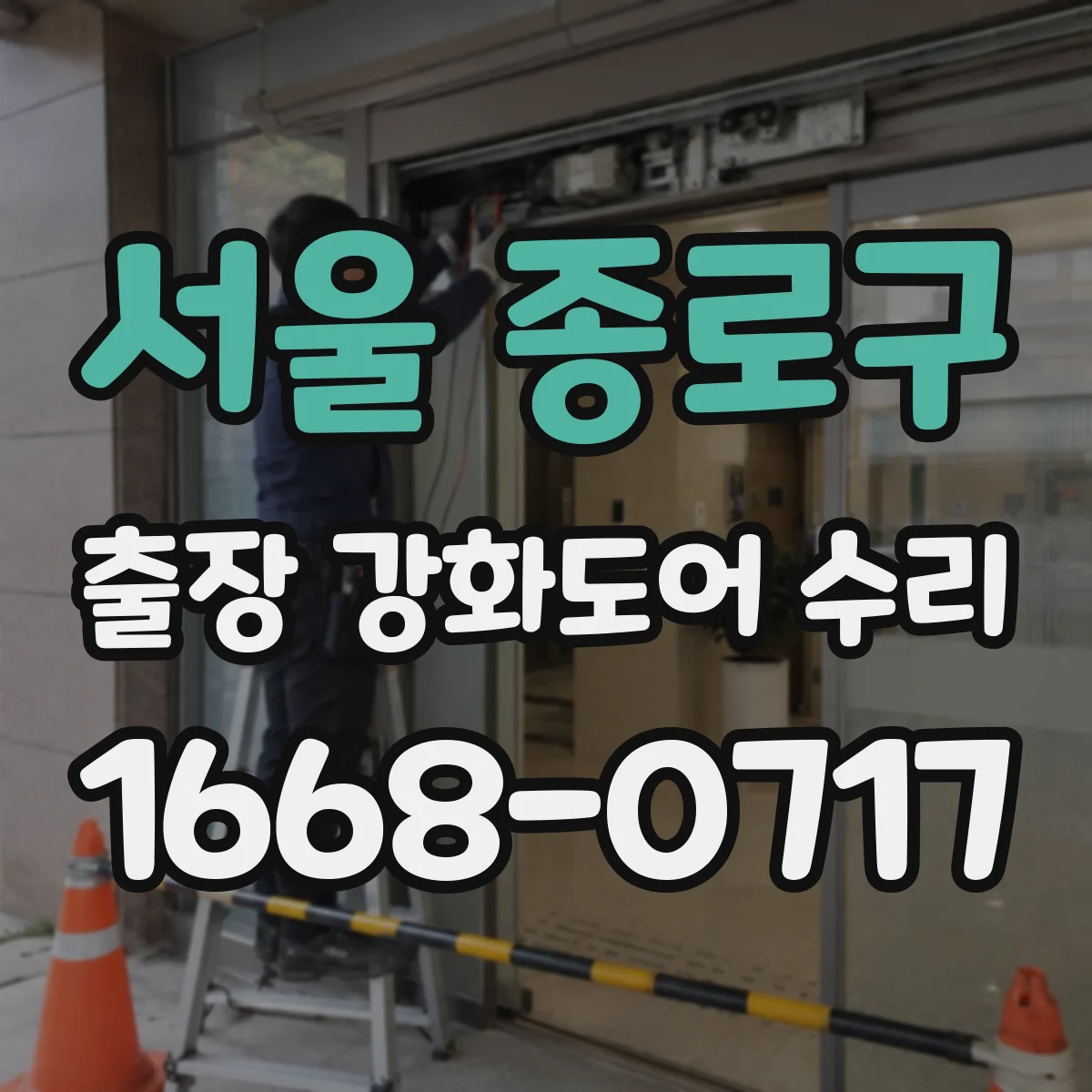 서울 종로구 출장 강화도어 수리 야간 응급 상황 대응 후기 중심 안내