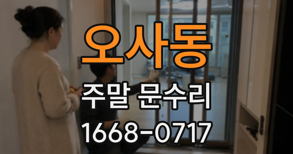 오사동 주말 문수리