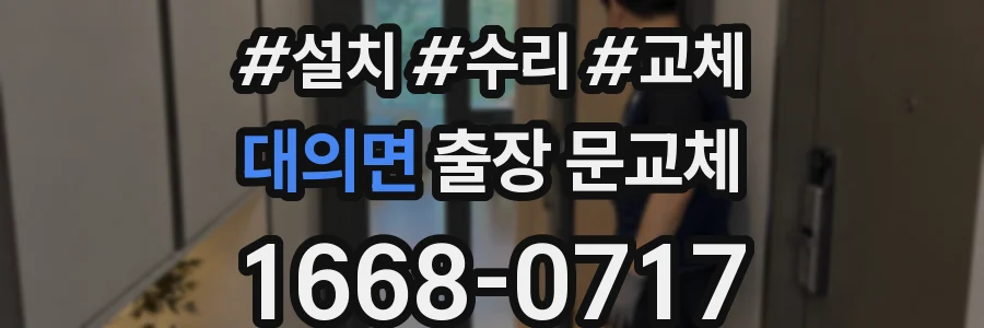 대의면 출장 문교체