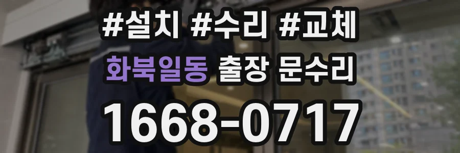 화북일동 출장 문수리