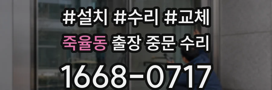 죽율동 출장 중문 수리