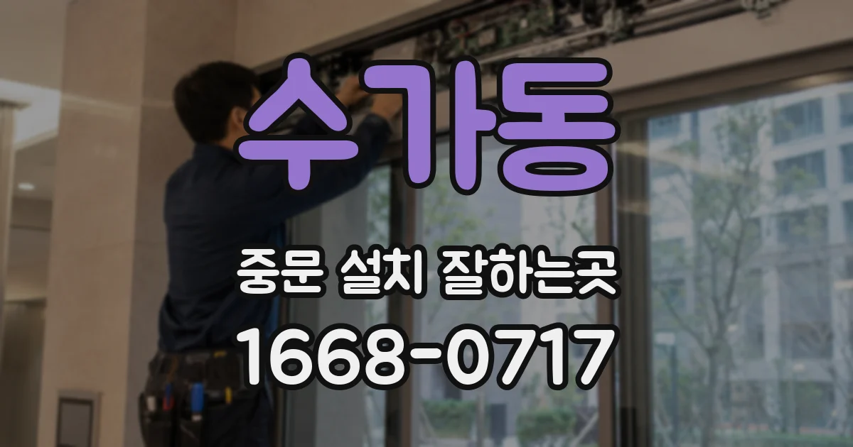 수가동 중문 설치 잘하는곳