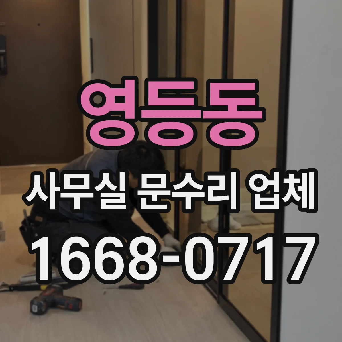 영등동 사무실 문수리 업체