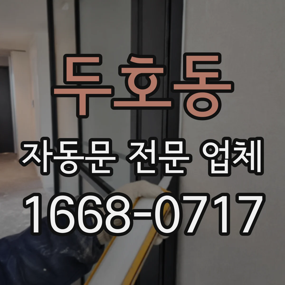 두호동 자동문 전문 업체