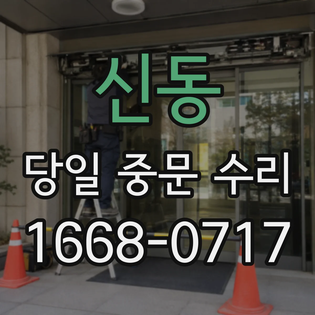 신동 당일 중문 수리