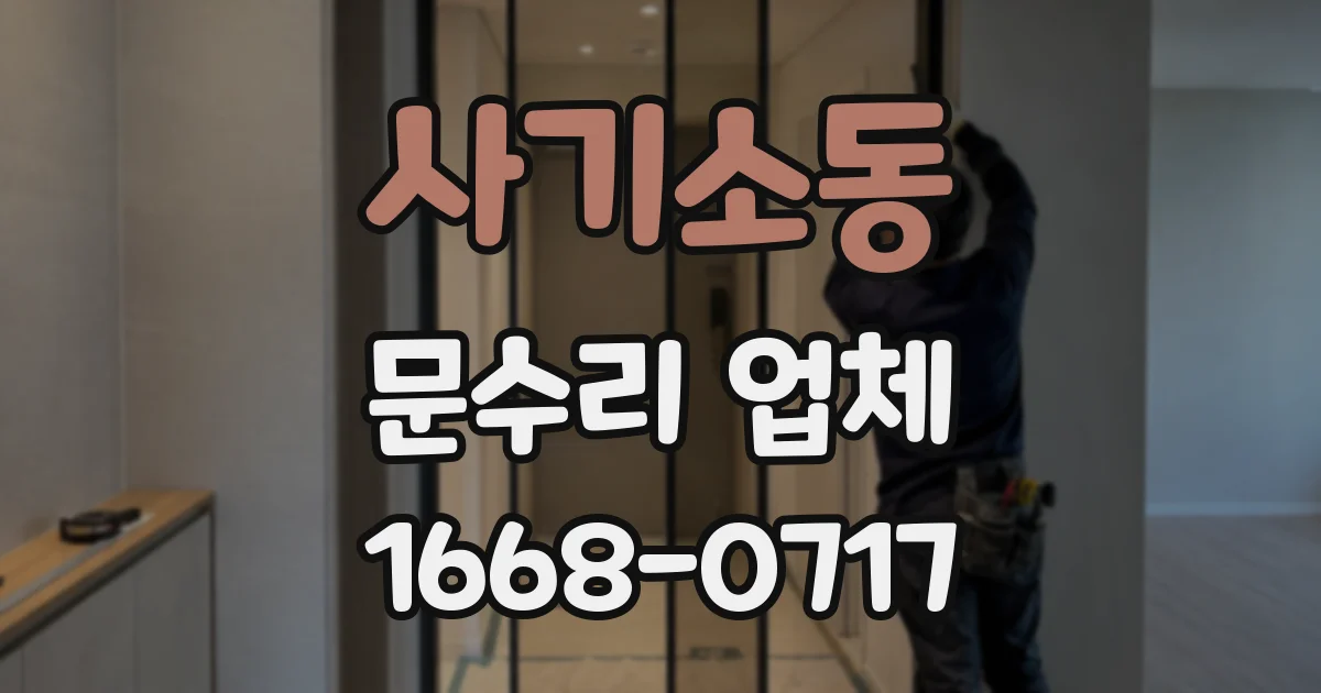 사기소동 문수리 업체