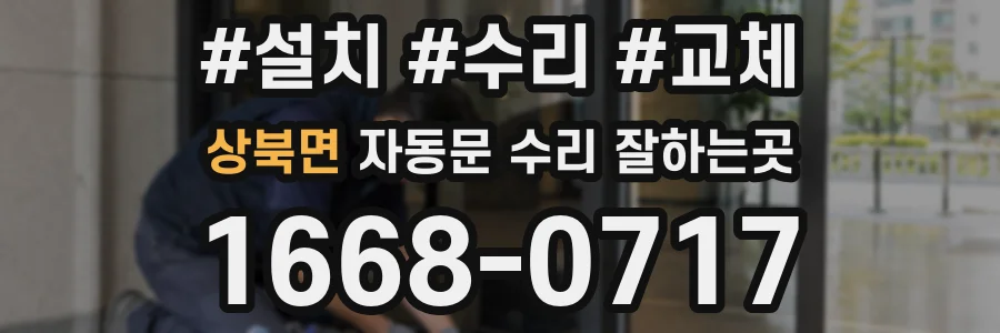 상북면 자동문 수리 잘하는곳