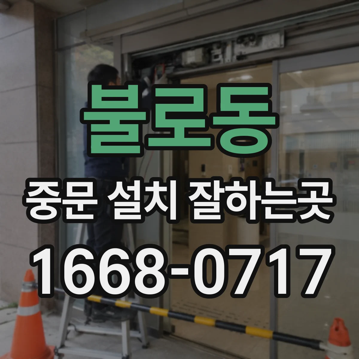 불로동 중문 설치 잘하는곳