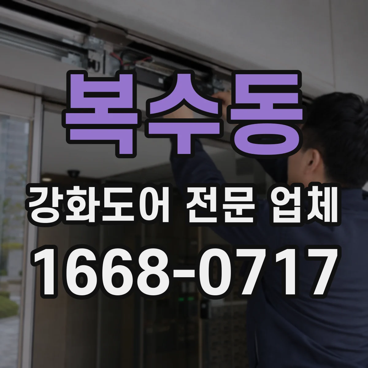 복수동 강화도어 전문 업체