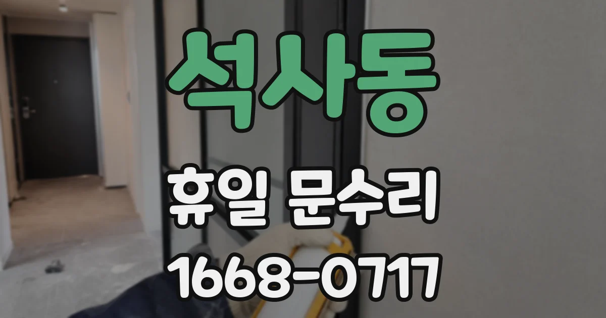 석사동 휴일 문수리