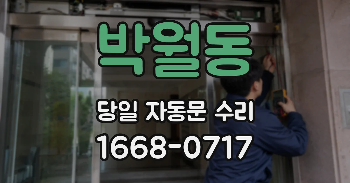 박월동 당일 자동문 수리