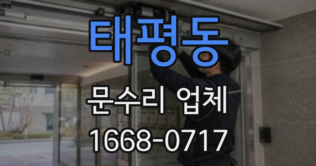 태평동 문수리 업체