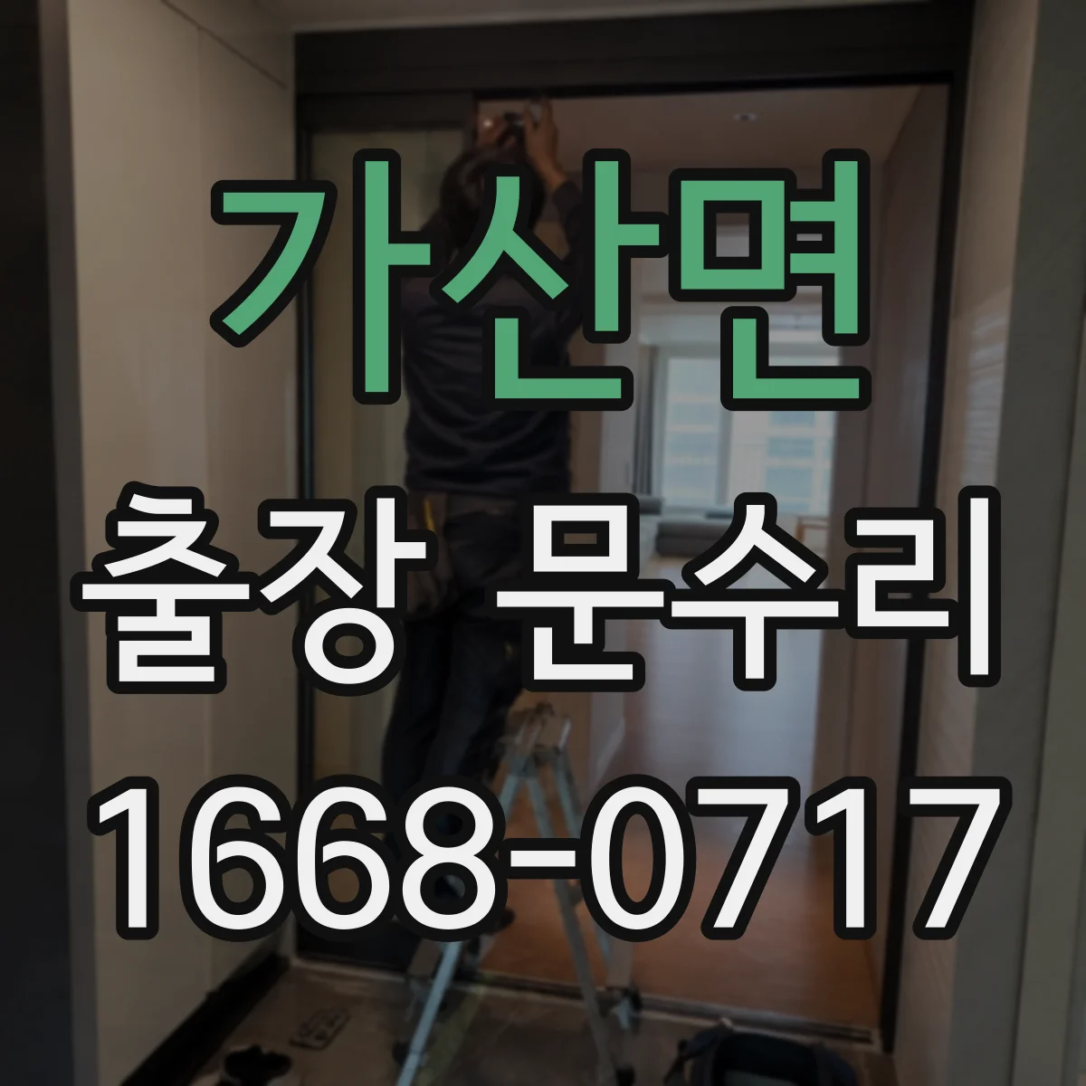 가산면 출장 문수리