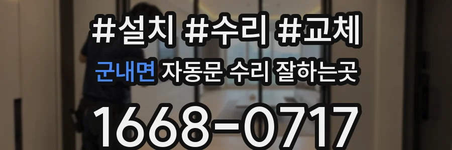 군내면 자동문 수리 잘하는곳