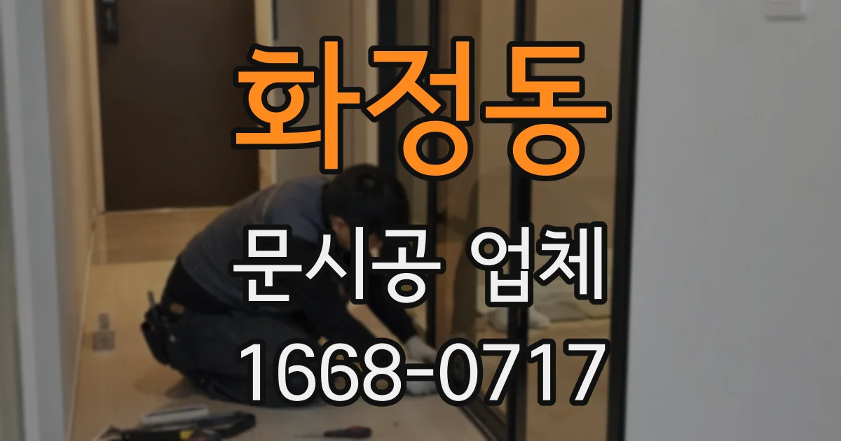 화정동 문시공 업체