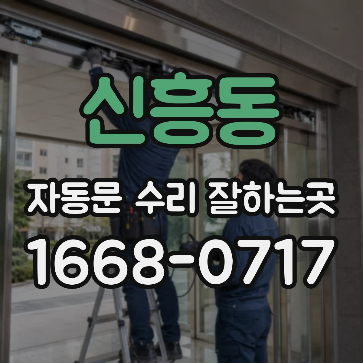 신흥동 자동문 수리 잘하는곳