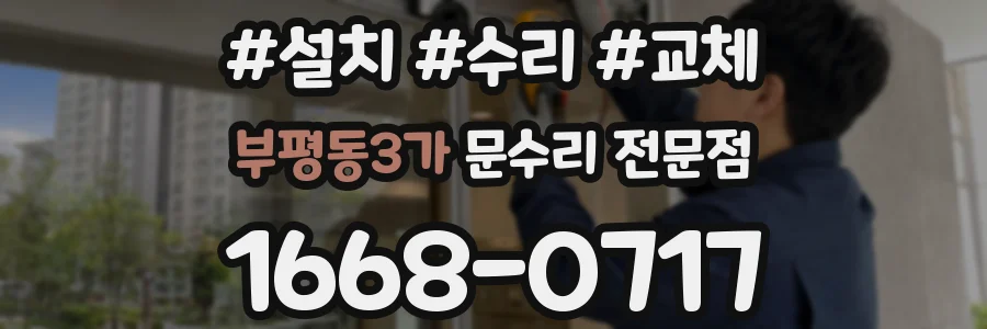 부평동3가 문수리 전문점