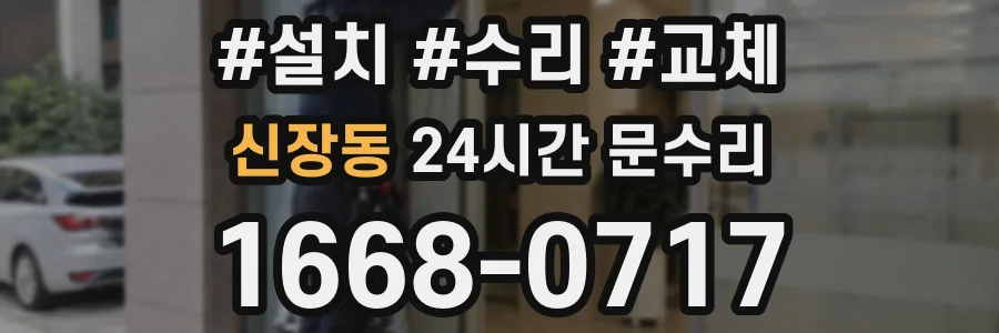 신장동 24시간 문수리