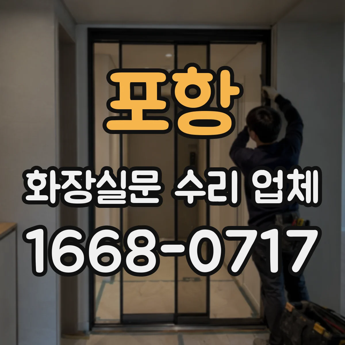 포항 화장실문 수리 업체 빠른 작업이 가능한 고장과 추가 시간이 필요한 사례