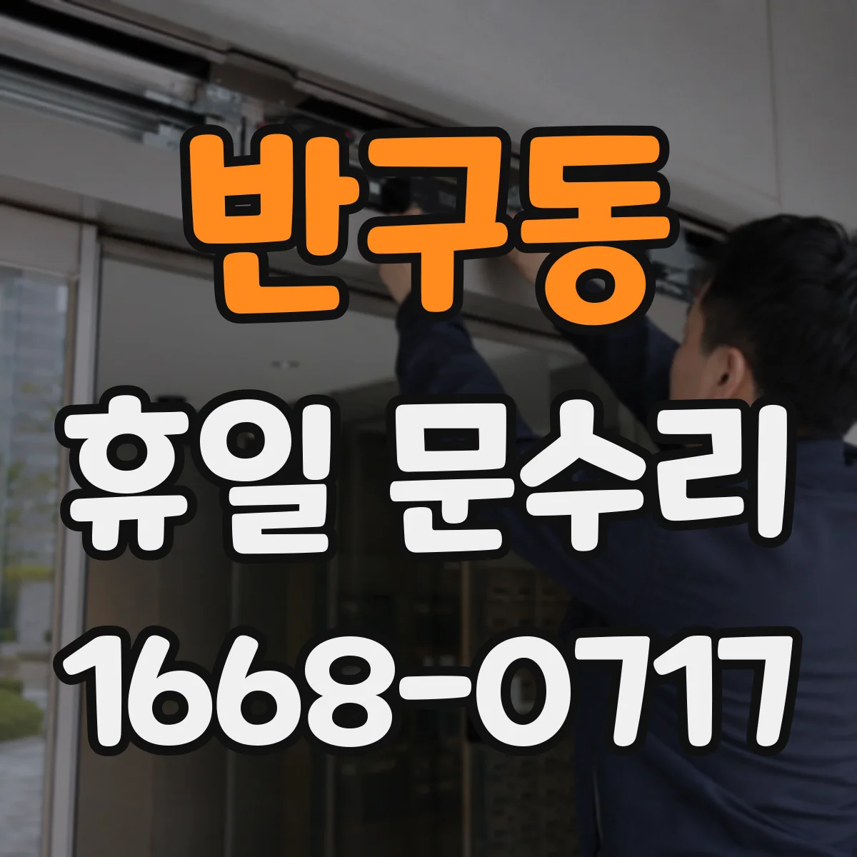 반구동 휴일 문수리