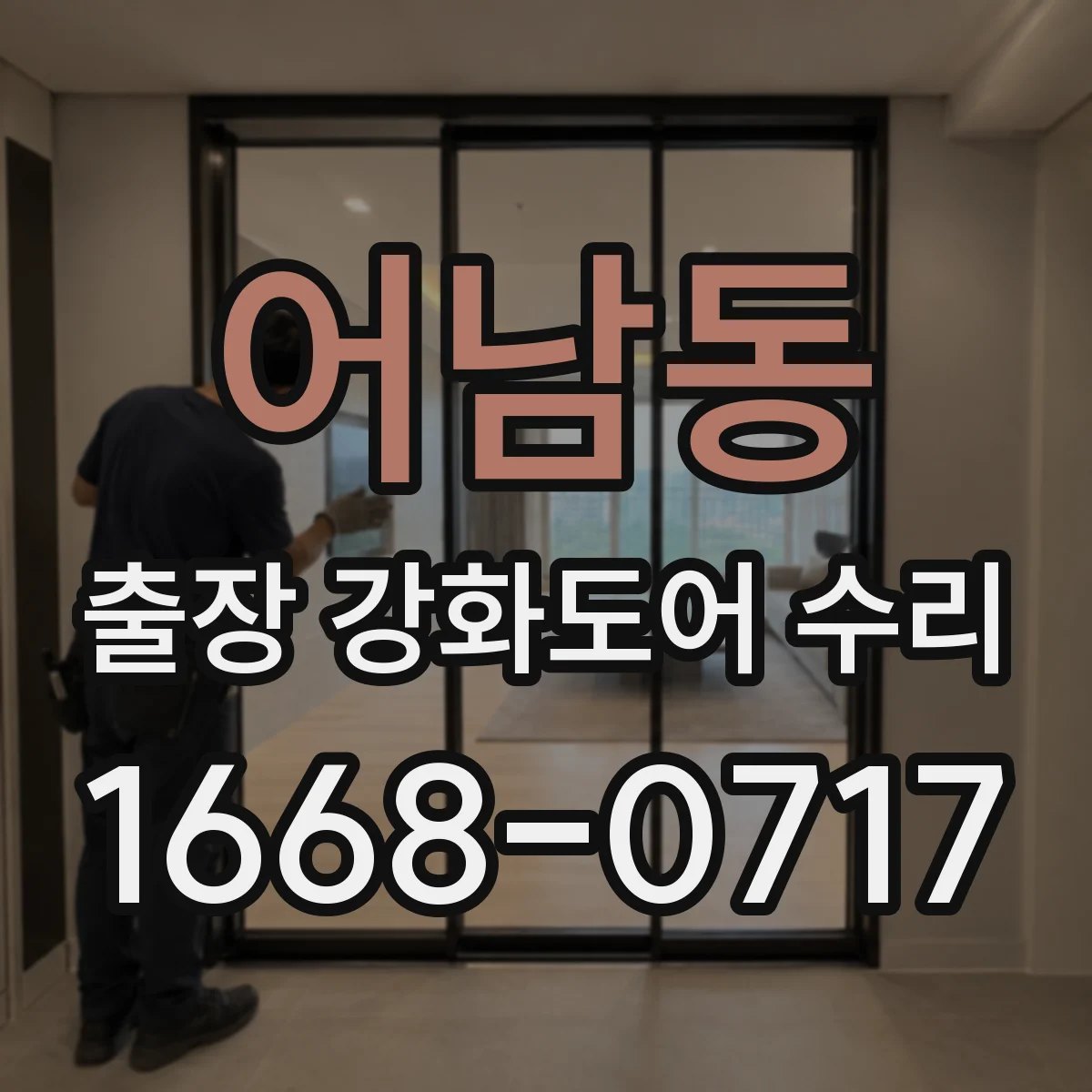 어남동 출장 강화도어 수리