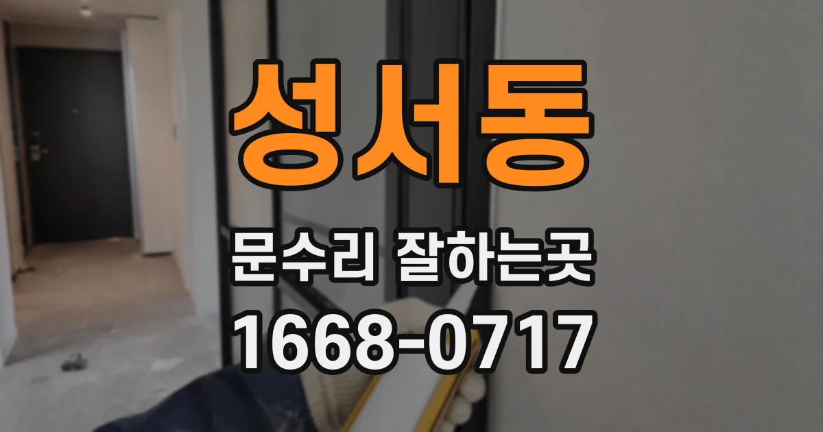 성서동 문수리 잘하는곳