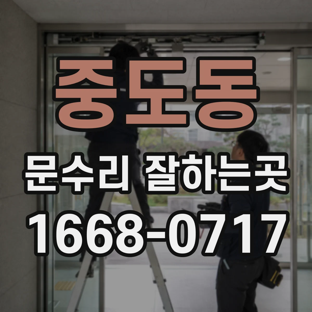 중도동 문수리 잘하는곳