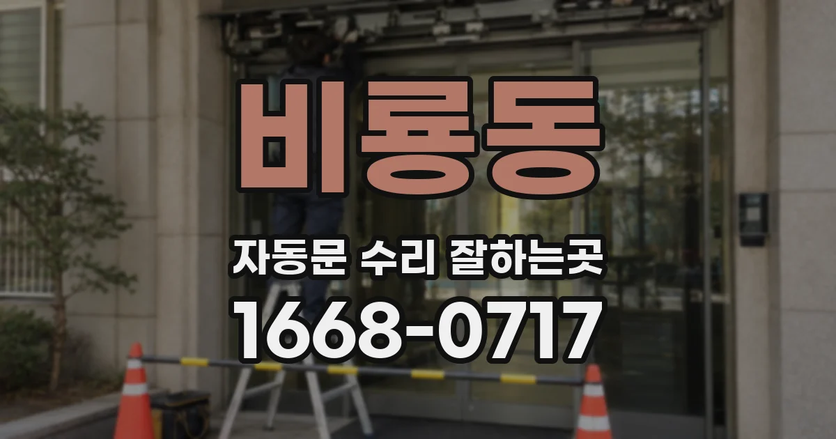 비룡동 자동문 수리 잘하는곳