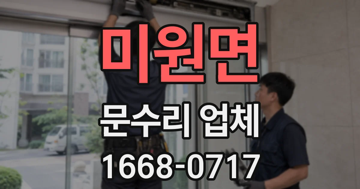 미원면 문수리 업체