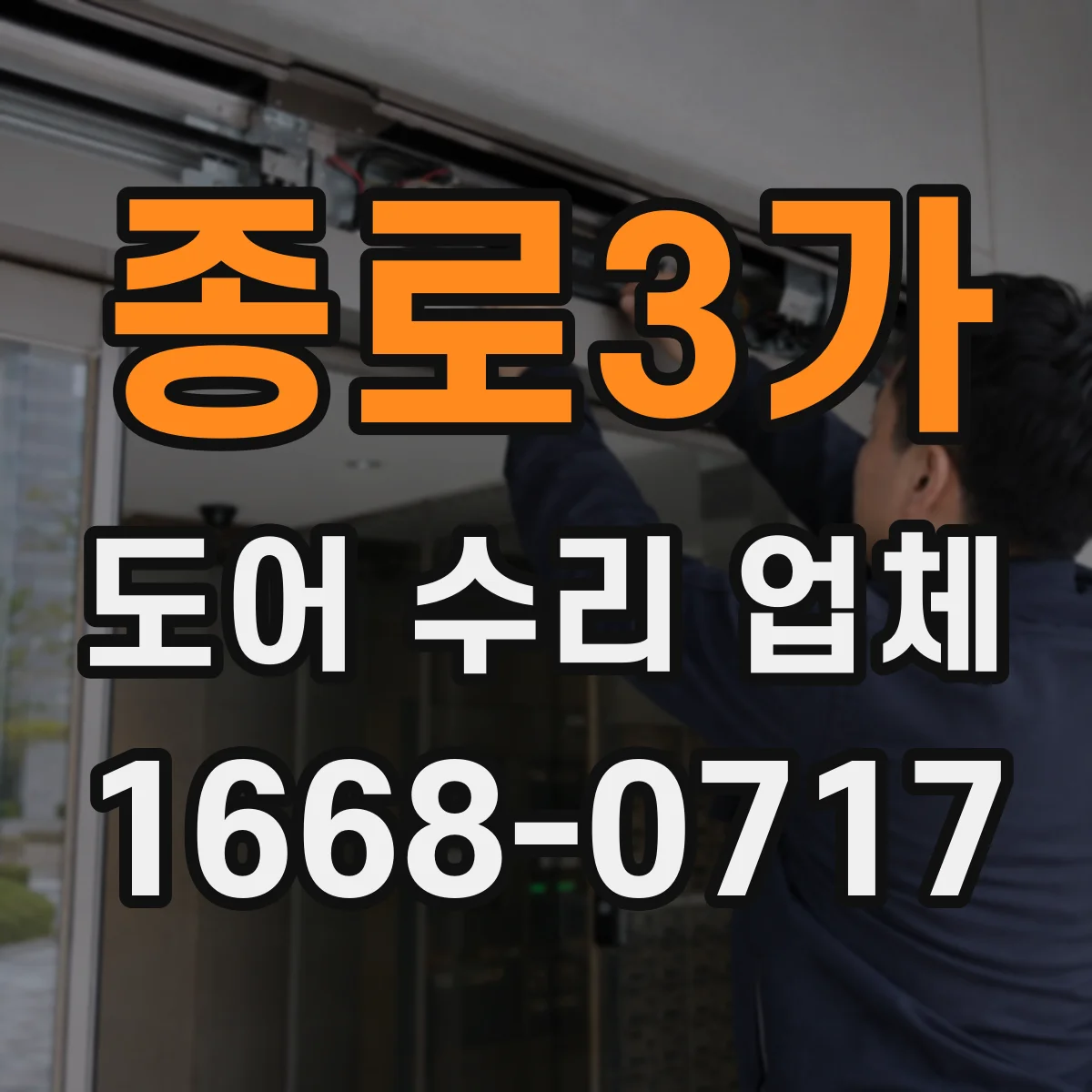 종로3가 도어 수리 업체