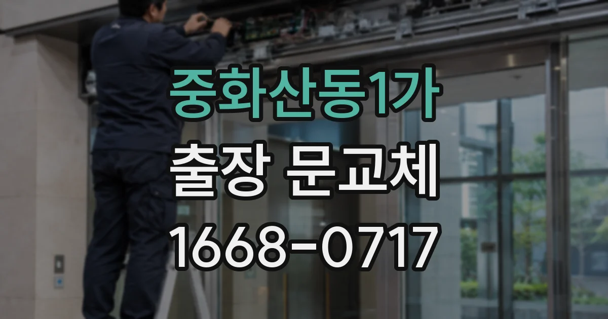 중화산동1가 출장 문교체