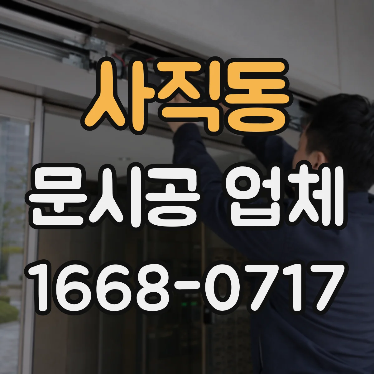 사직동 문시공 업체