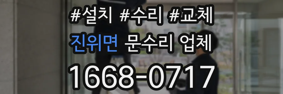 진위면 문수리 업체