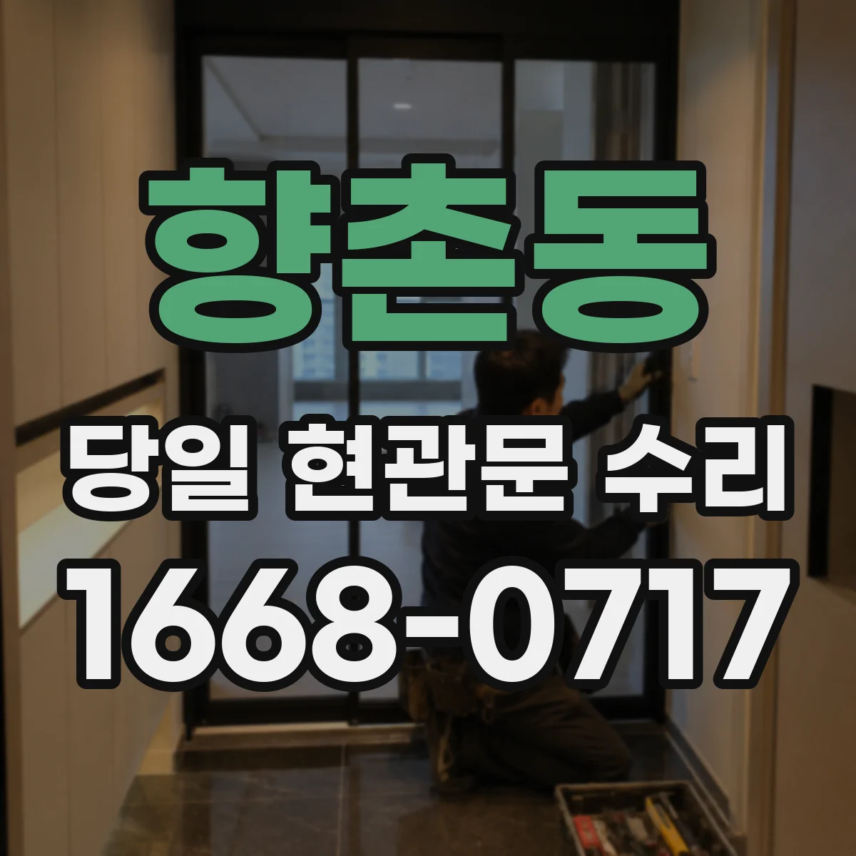 향촌동 당일 현관문 수리