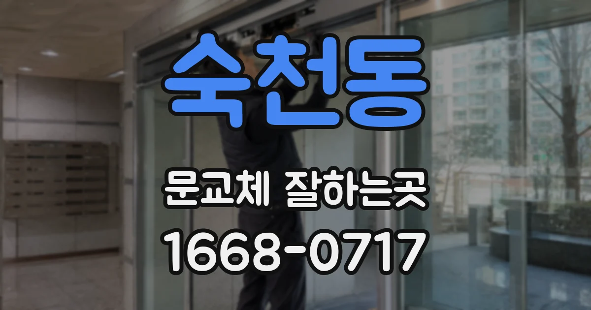 숙천동 문교체 잘하는곳