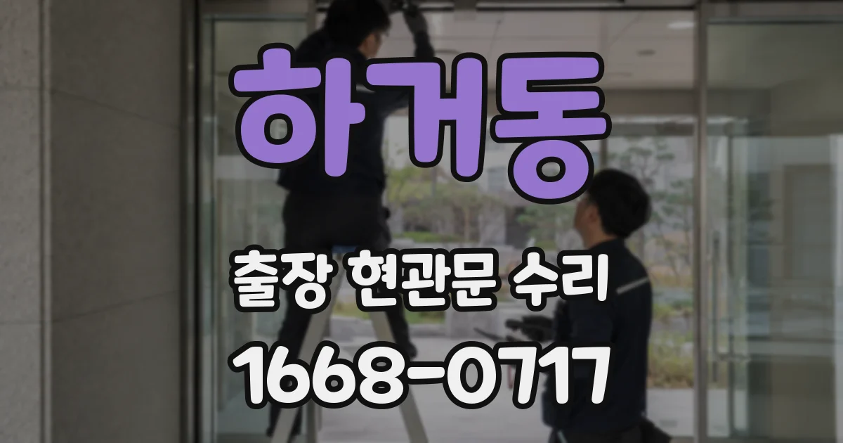 하거동 출장 현관문 수리