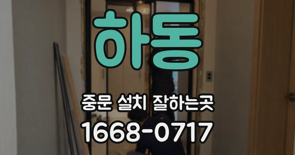 하동 중문 설치 잘하는곳
