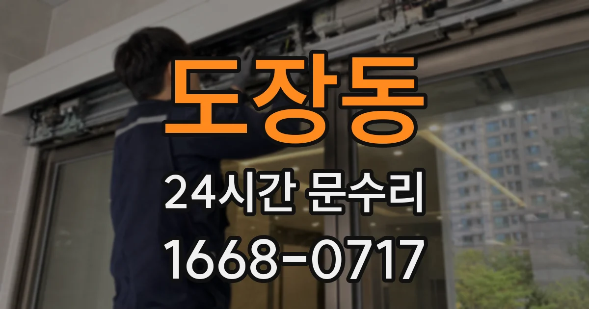 도장동 24시간 문수리