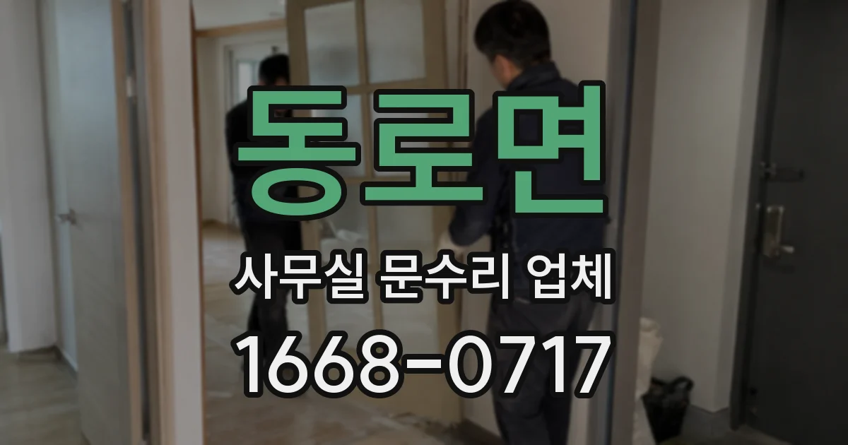동로면 사무실 문수리 업체