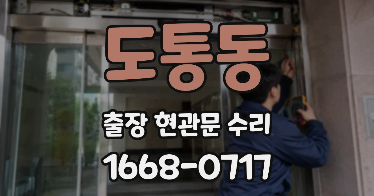 도통동 출장 현관문 수리