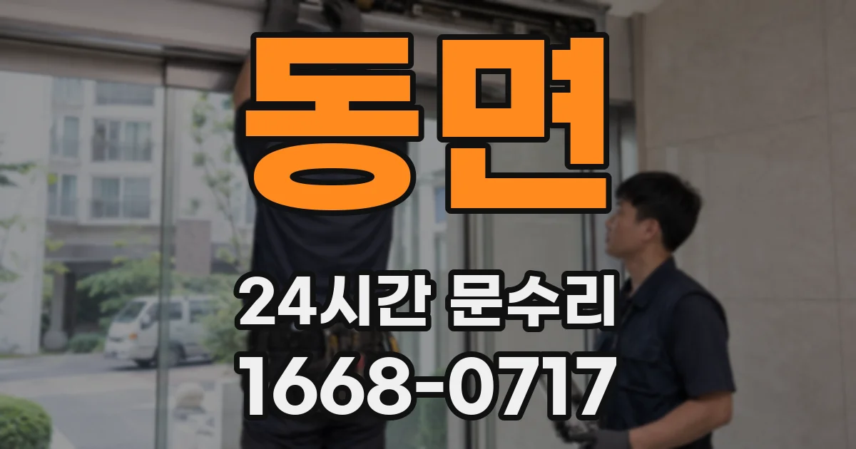 동면 24시간 문수리