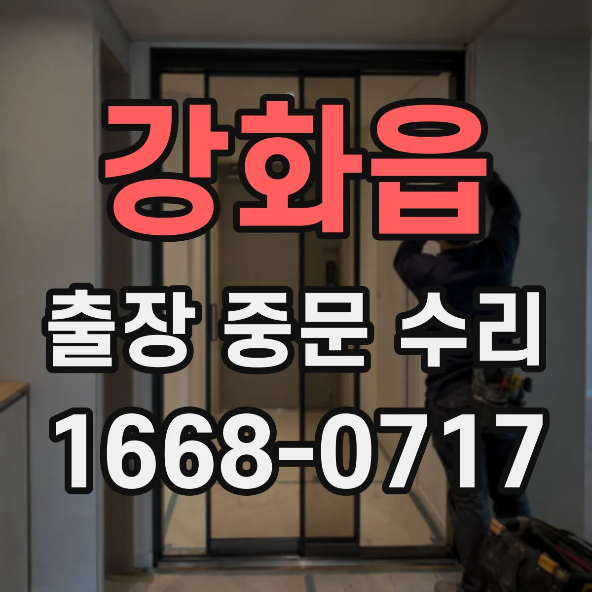 강화읍 출장 중문 수리