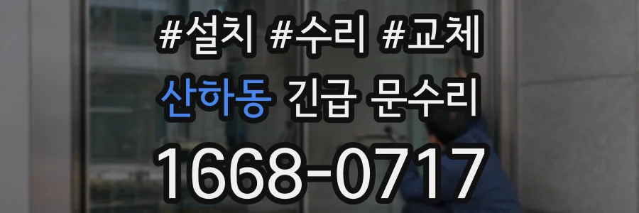산하동 긴급 문수리