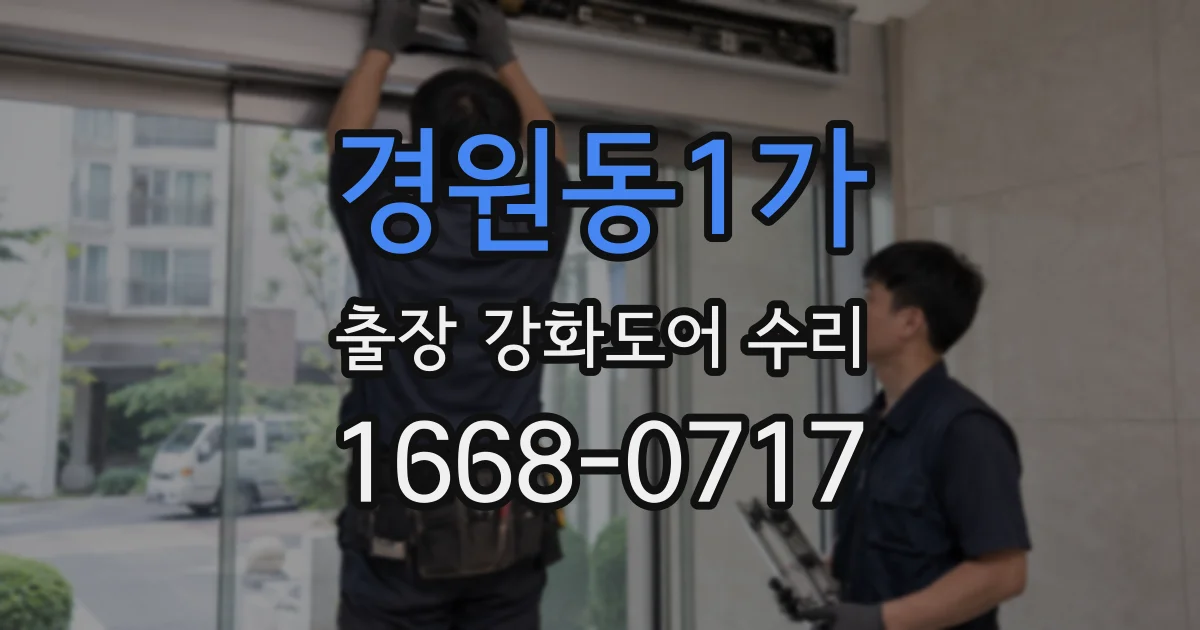경원동1가 출장 강화도어 수리