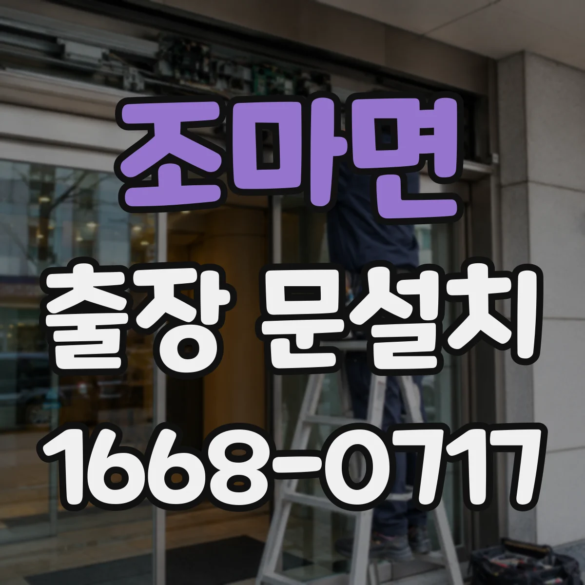 조마면 출장 문설치