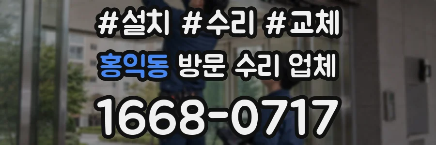 홍익동 방문 수리 업체