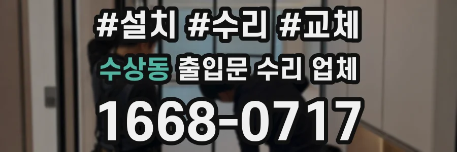 수상동 출입문 수리 업체
