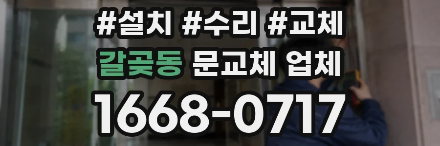 갈곶동 문교체 업체