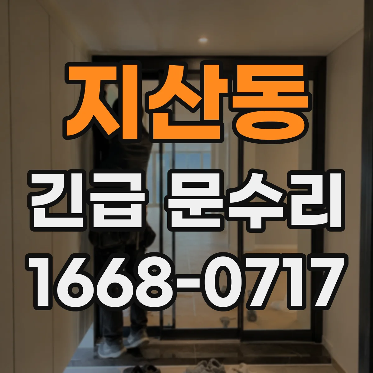 지산동 긴급 문수리