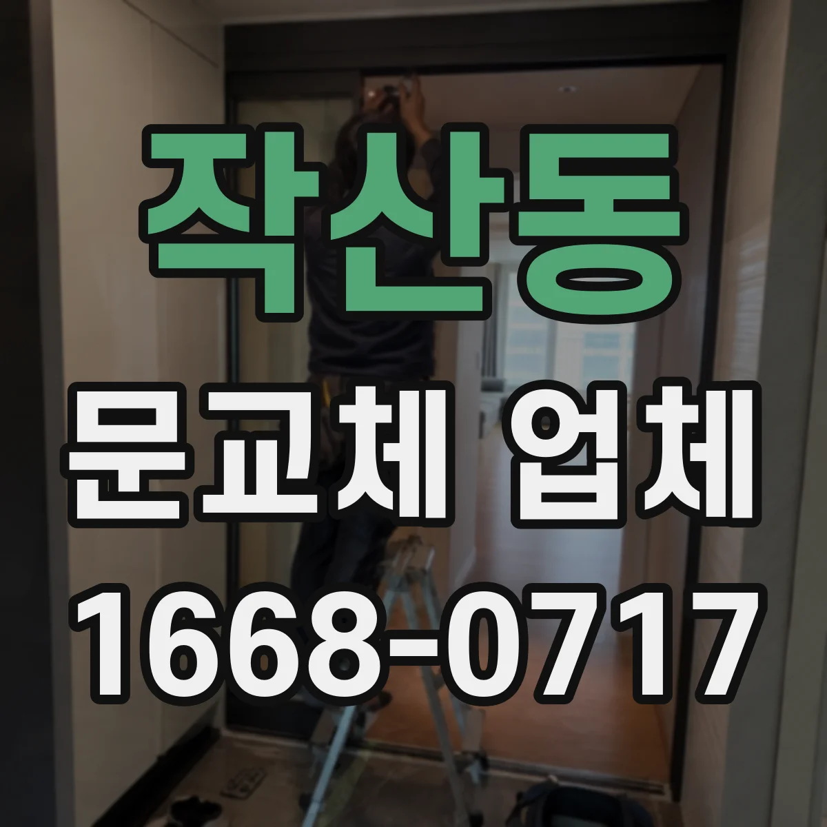 작산동 문교체 업체